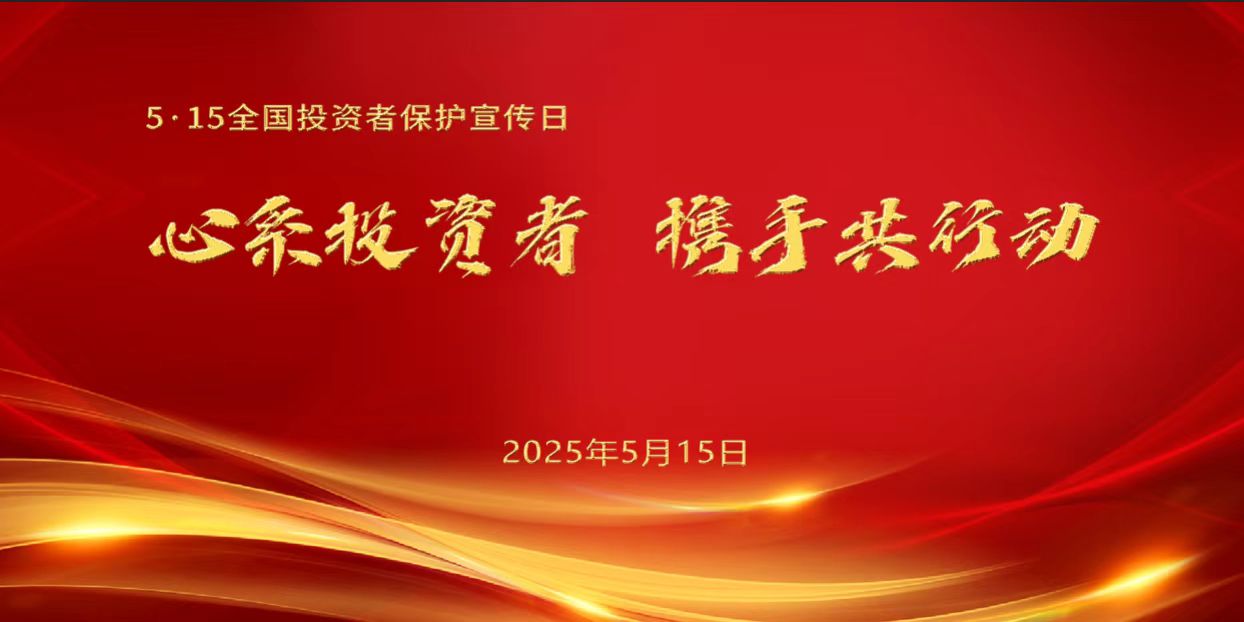 心系投資者 攜手共行動(dòng).jpg